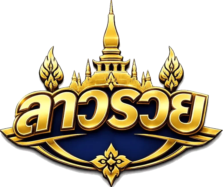 หวยลาว ออนไลน์