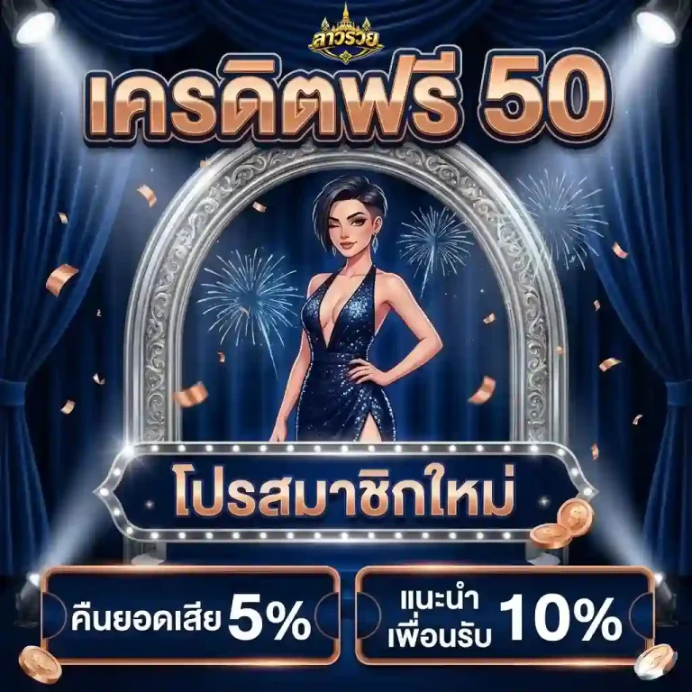 หวยลาว ออนไลน์ โปรโมชั่น