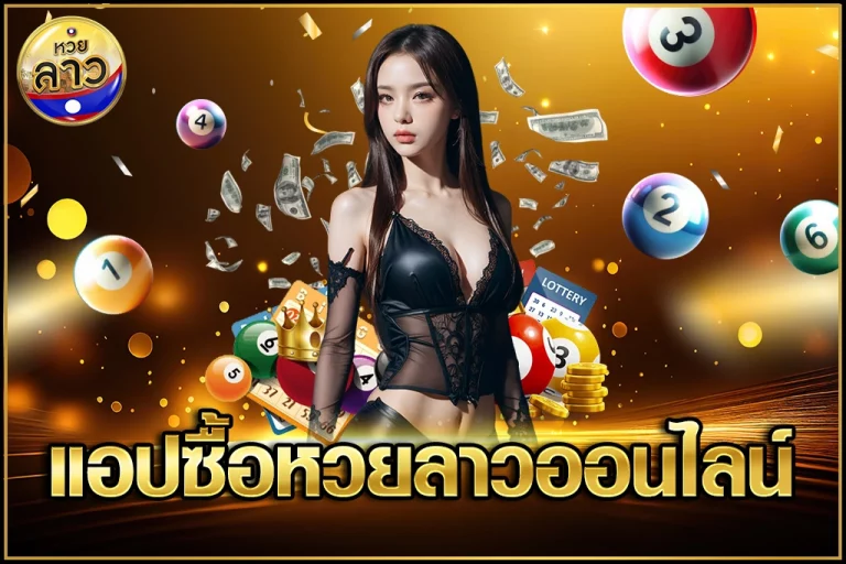 เดิมพัน หวยลาว ออนไลน์
