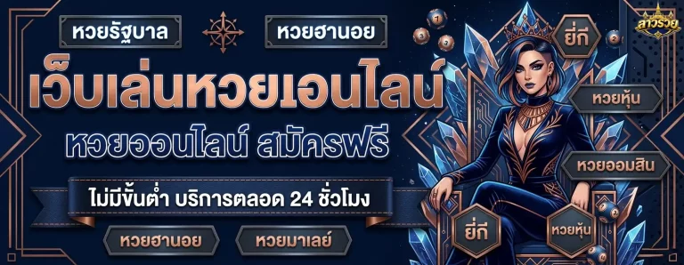 หวยลาว ออนไลน์
