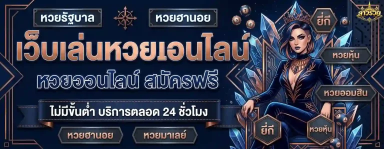 หวยลาว ออนไลน์