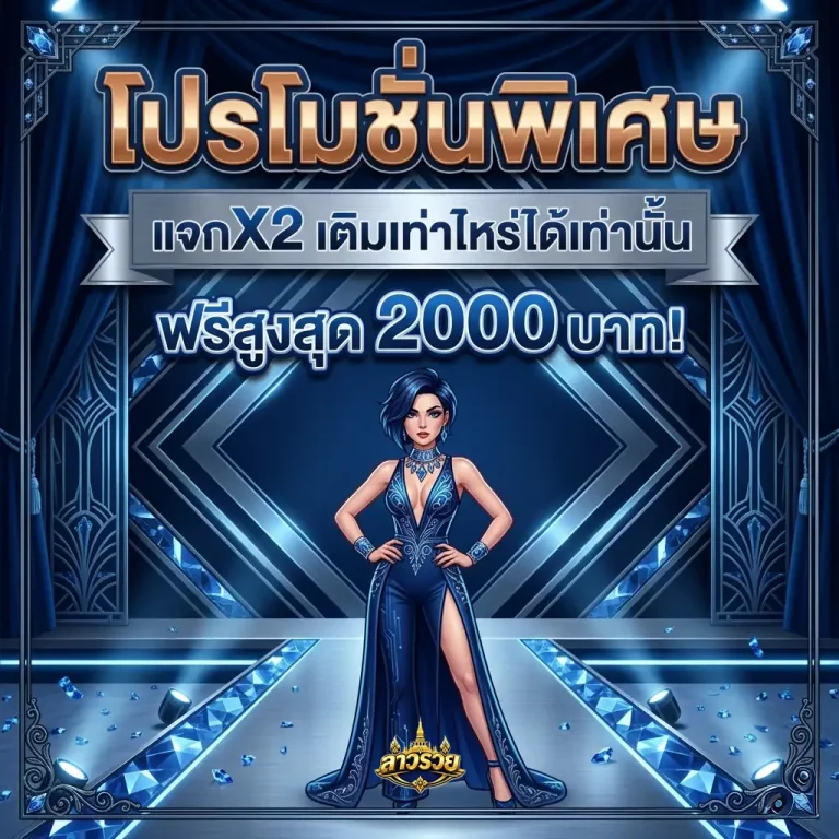 หวยลาว ออนไลน์ โปรโมชั่น