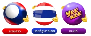 หวยลาว ออนไลน์ ทางเข้า มือถือ